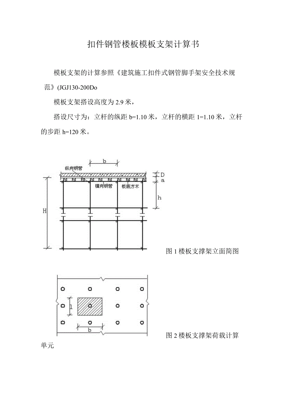 扣件钢管楼板模板支架计算书.docx_第1页