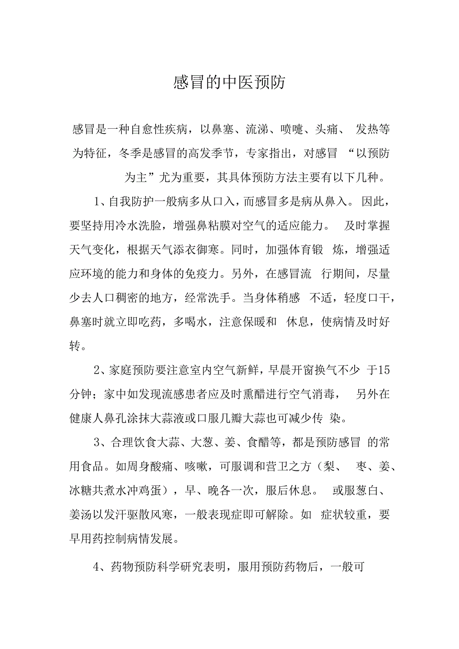 感冒的中医预防.docx_第1页