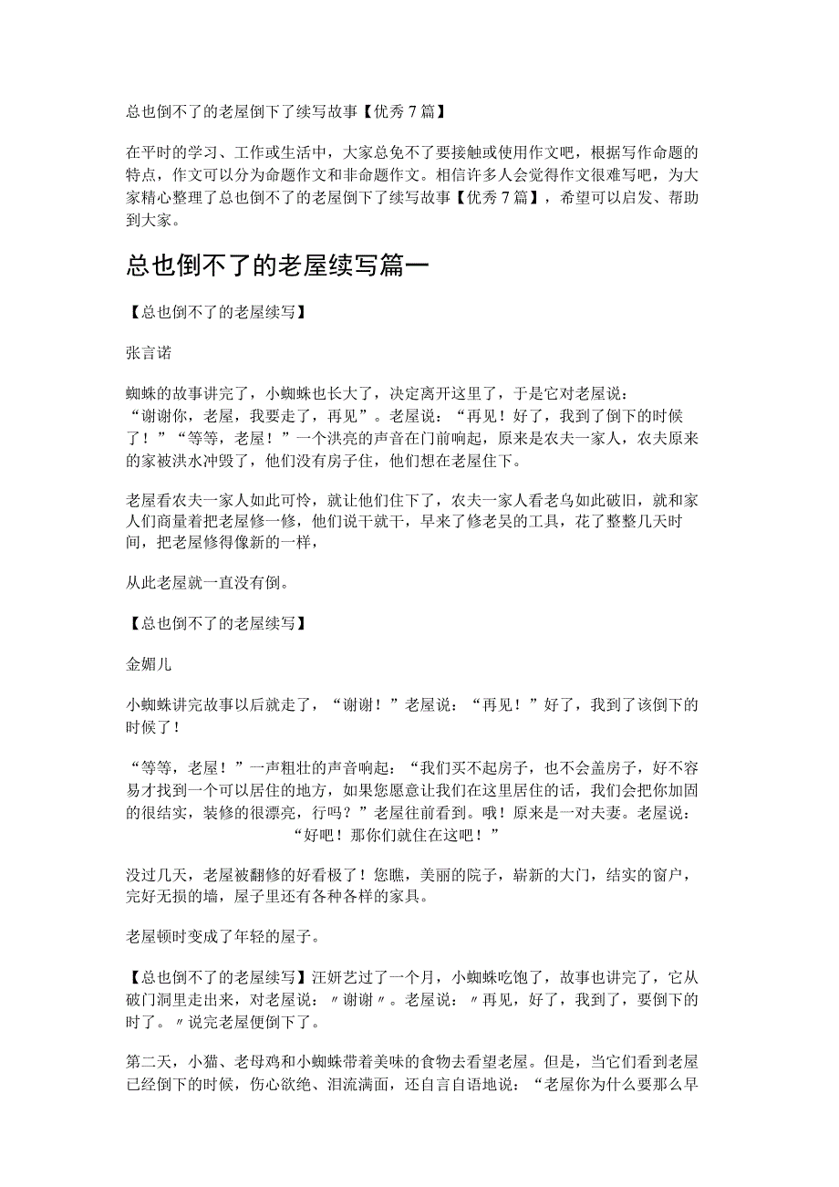 总也倒不了的老屋倒下了续写故事优秀7篇.docx_第1页