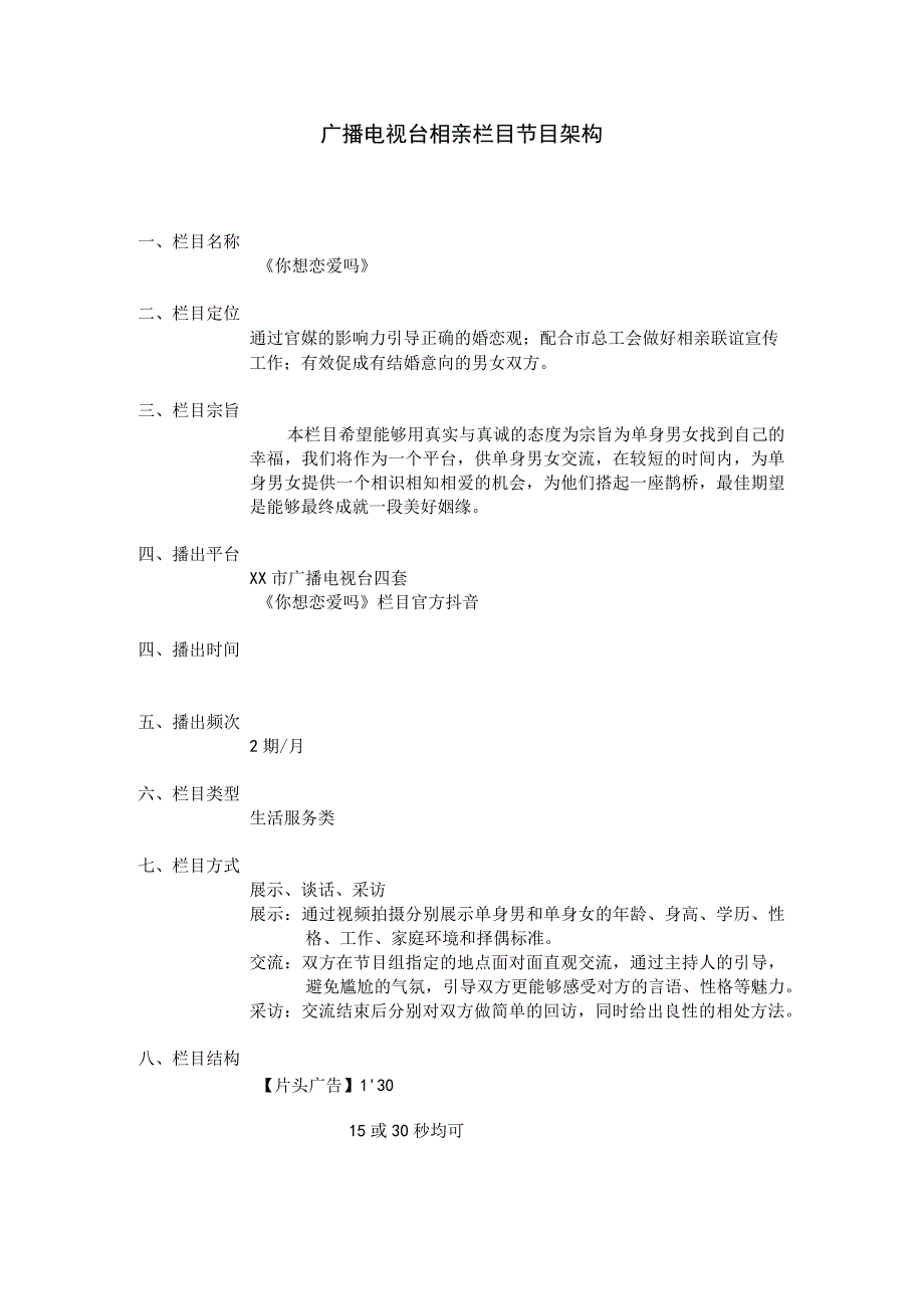 广播电视台相亲栏目节目架构.docx_第1页