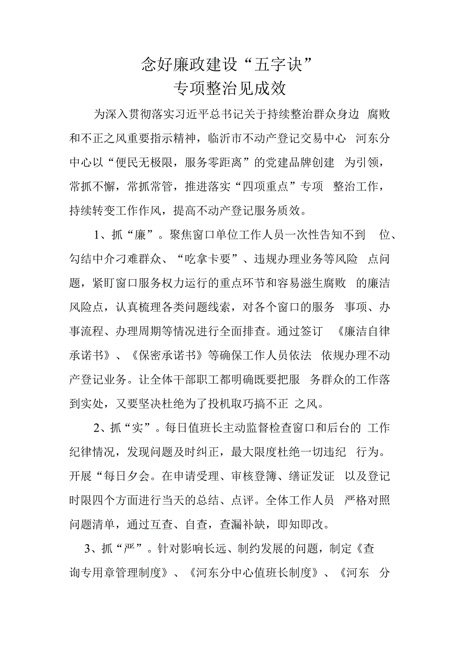 念好五字诀专项整治见成效.docx_第1页