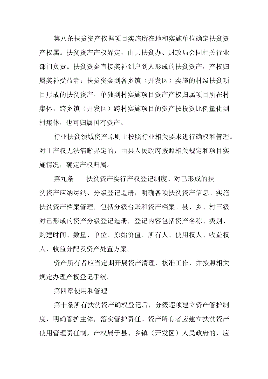 扶贫资产监督管理办法(试行).docx_第3页