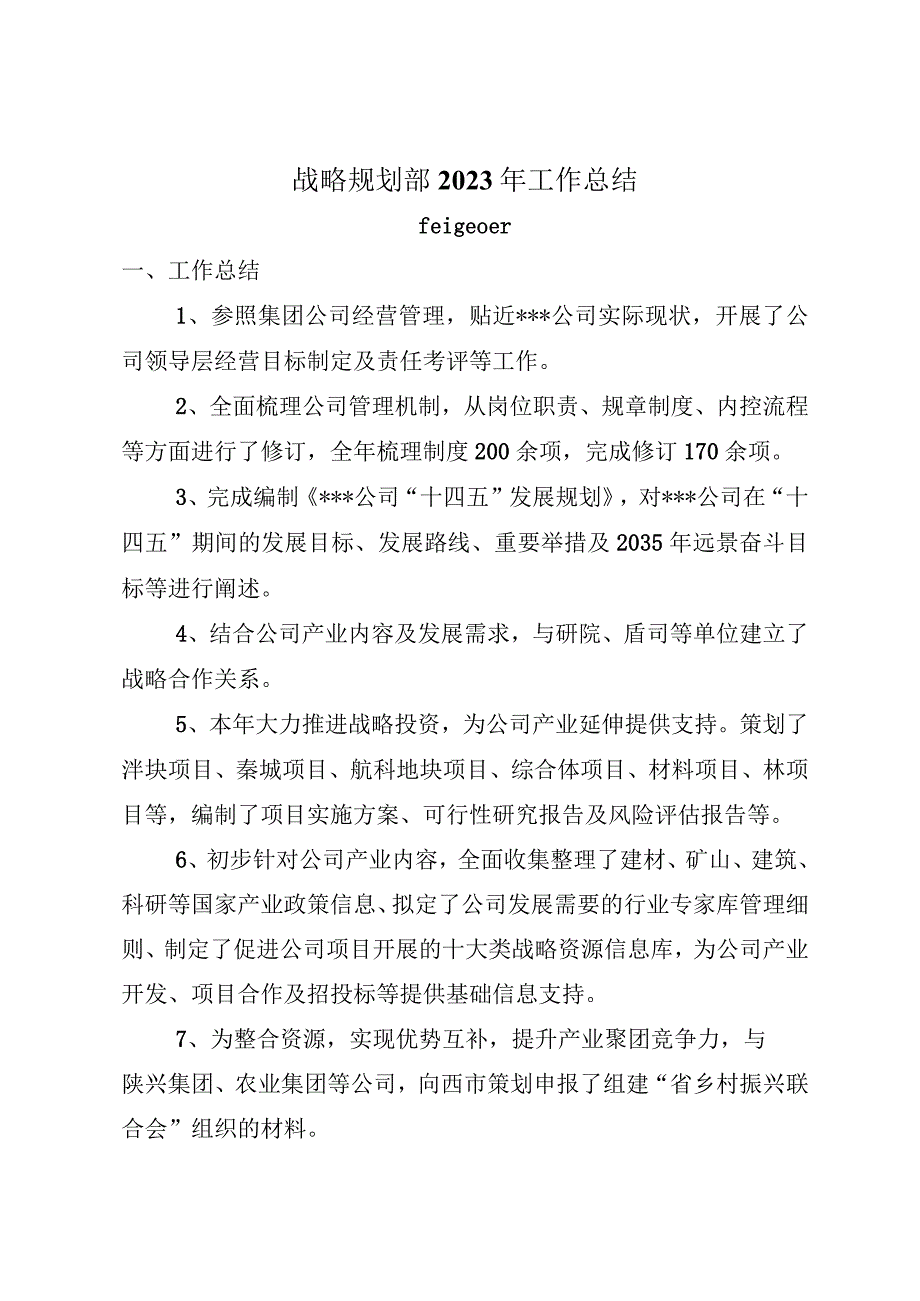 战略规划部年度工作总结分析报告.docx_第1页