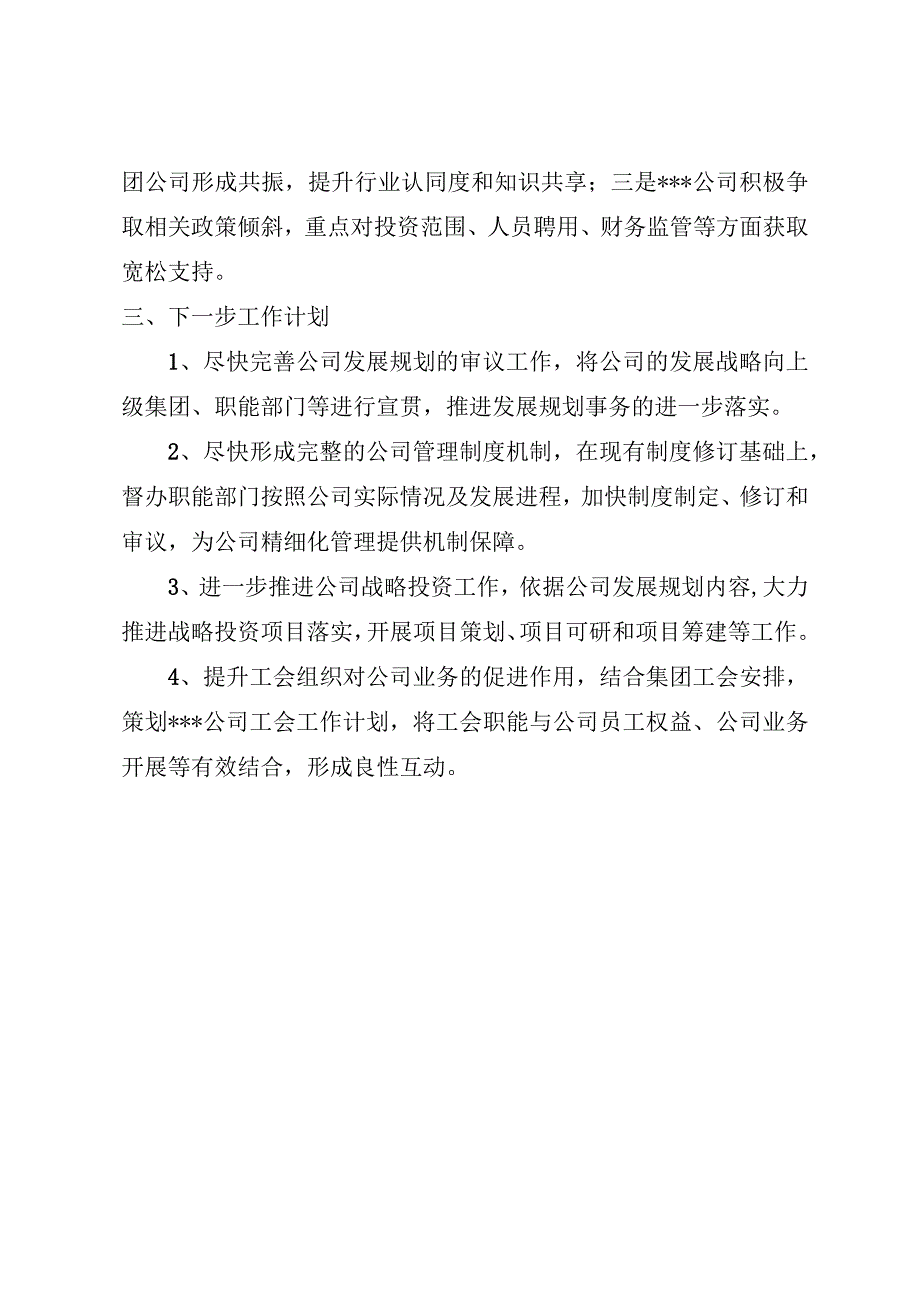 战略规划部年度工作总结分析报告.docx_第3页