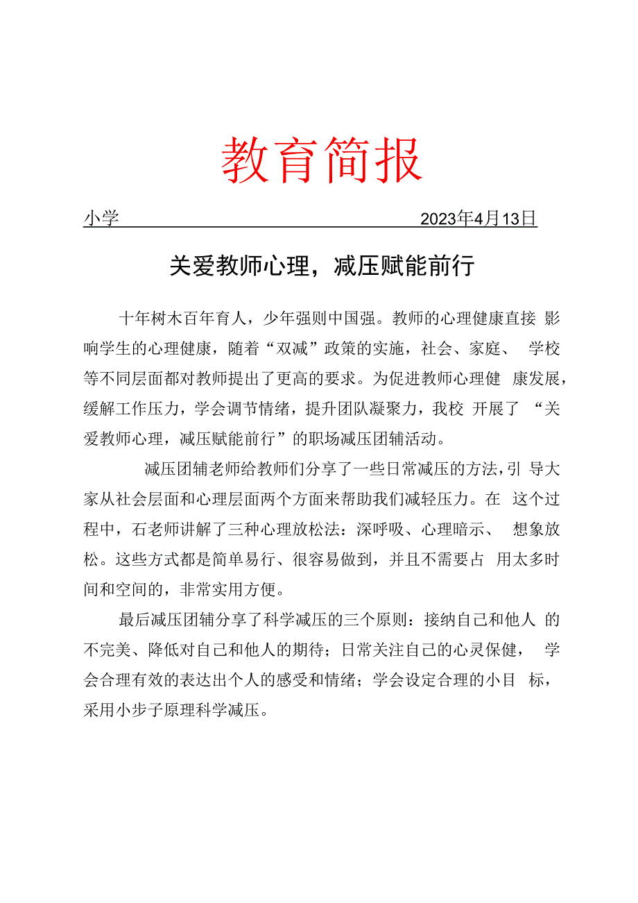 开展教师职场减压团辅工作简报.docx_第1页