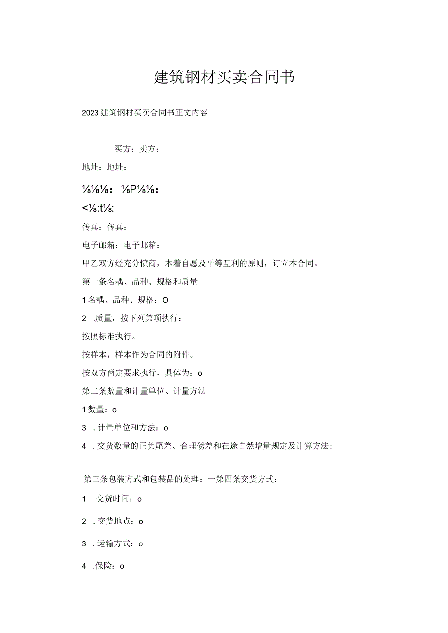 建筑钢材买卖合同书.docx_第1页
