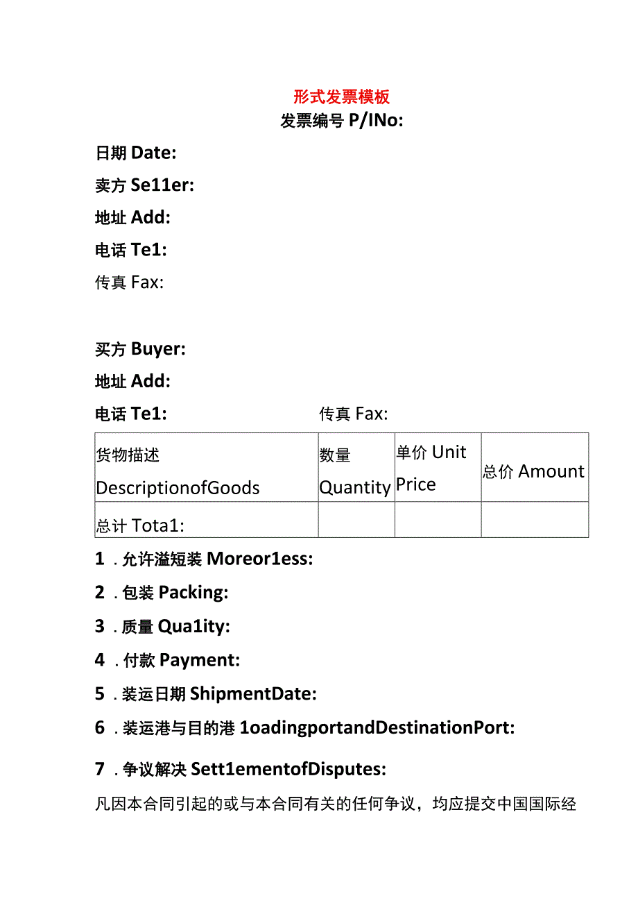 形式发票模板.docx_第1页