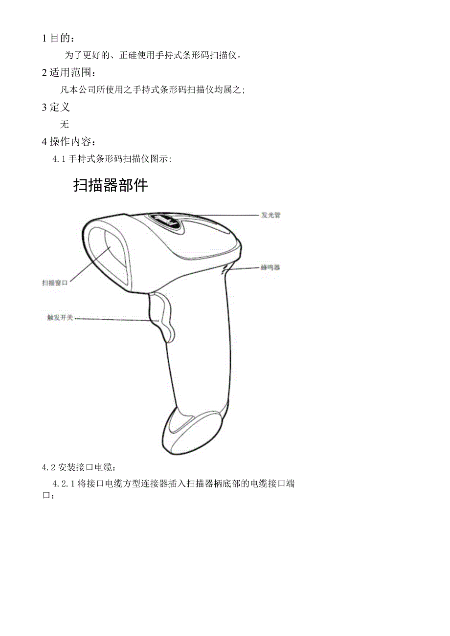 手持式条形码扫描仪操作规范.docx_第1页