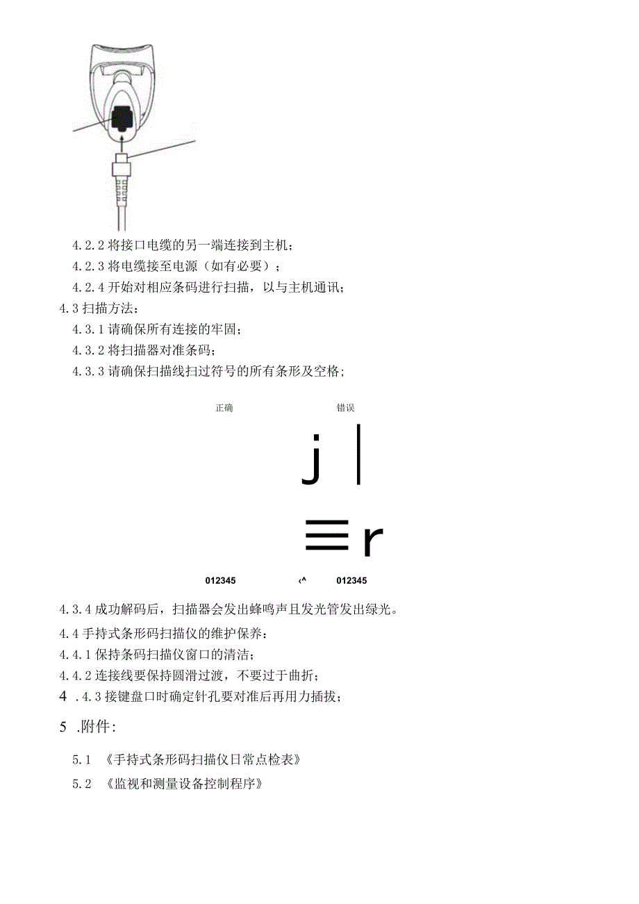 手持式条形码扫描仪操作规范.docx_第2页