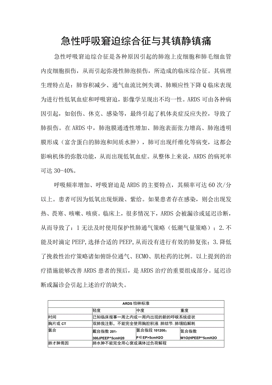 急性呼吸窘迫综合征与其镇静镇痛.docx_第1页