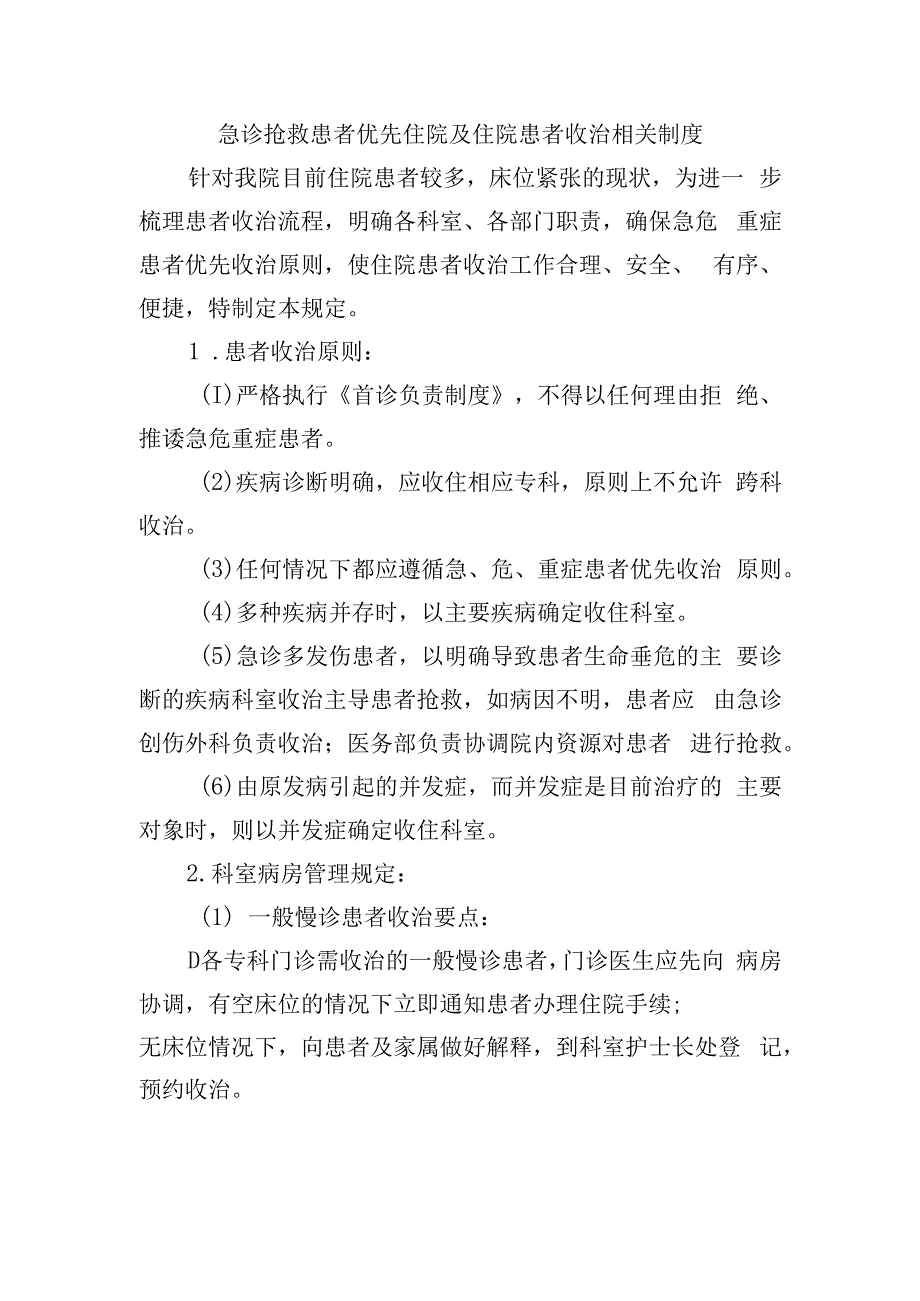 急诊抢救患者优先住院及住院患者收治相关制度.docx_第1页