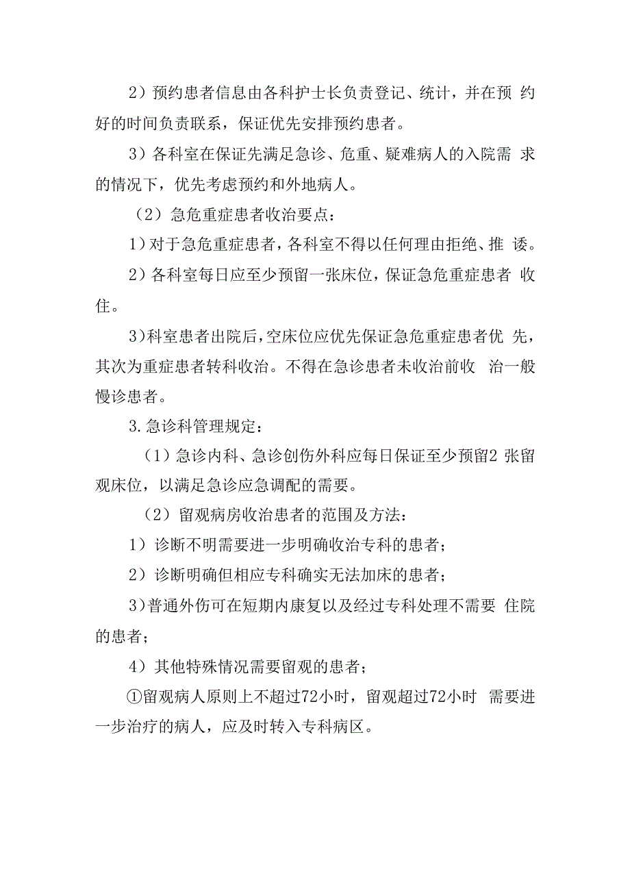 急诊抢救患者优先住院及住院患者收治相关制度.docx_第2页