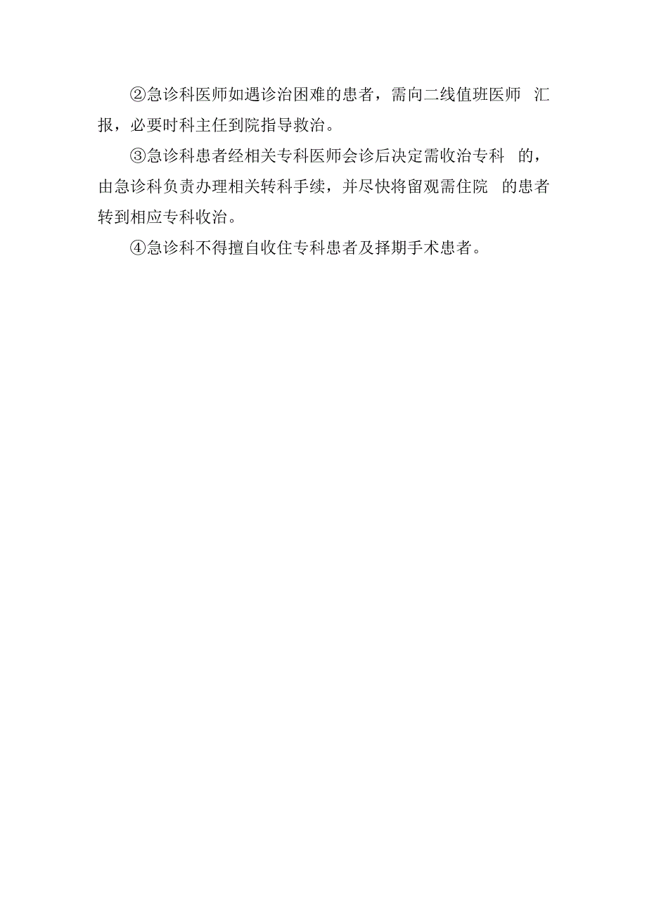 急诊抢救患者优先住院及住院患者收治相关制度.docx_第3页