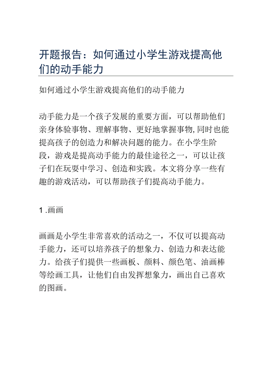 开题报告：如何通过小学生游戏提高他们的动手能力.docx_第1页