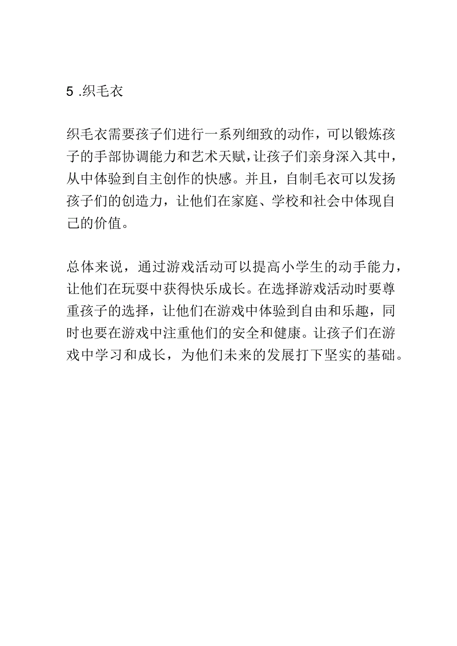 开题报告：如何通过小学生游戏提高他们的动手能力.docx_第3页