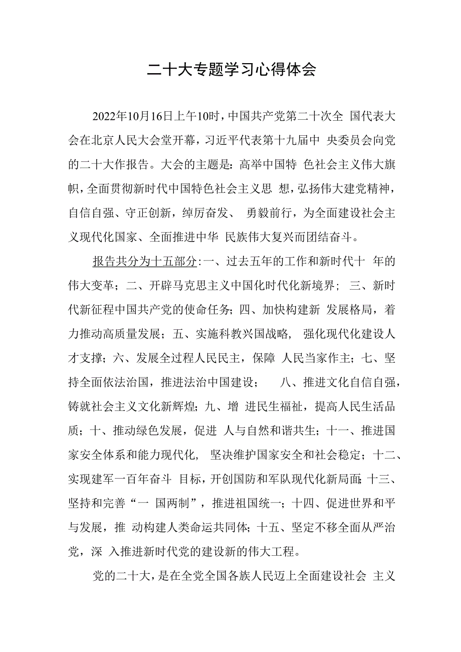 心得二十大报告专题学习心得体会6页.docx_第1页