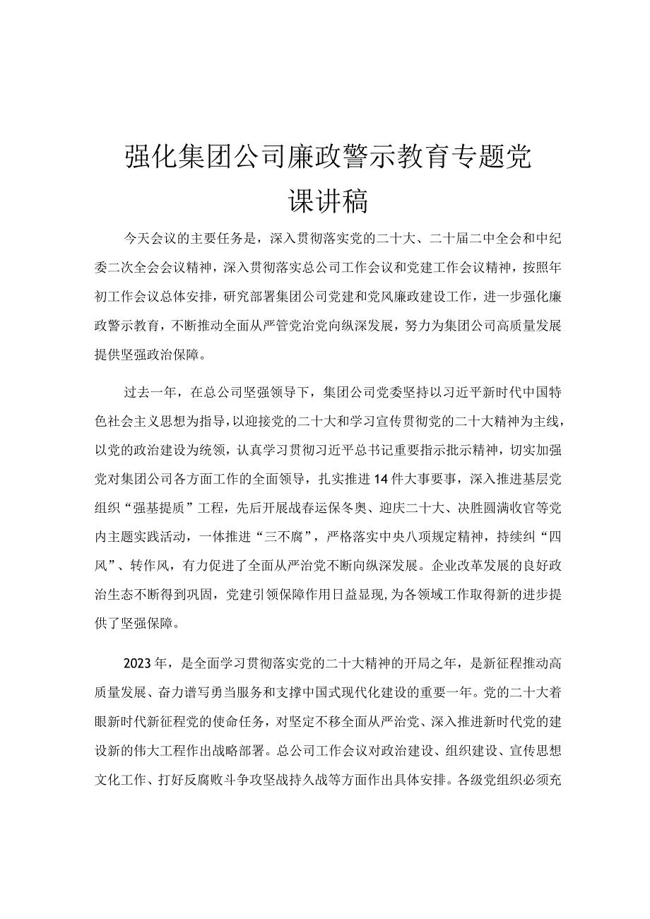 强化集团公司廉政警示教育专题党课讲稿.docx_第1页