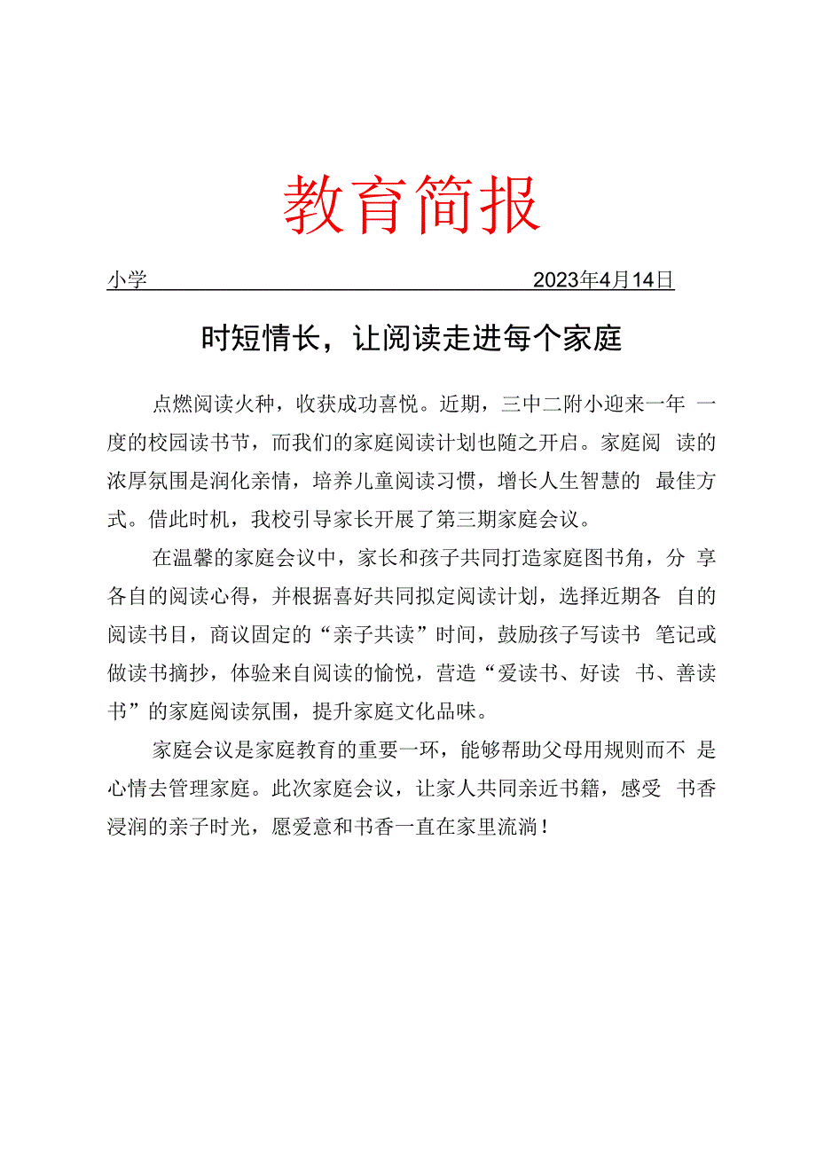 开展家庭会议活动纪实简报.docx_第1页