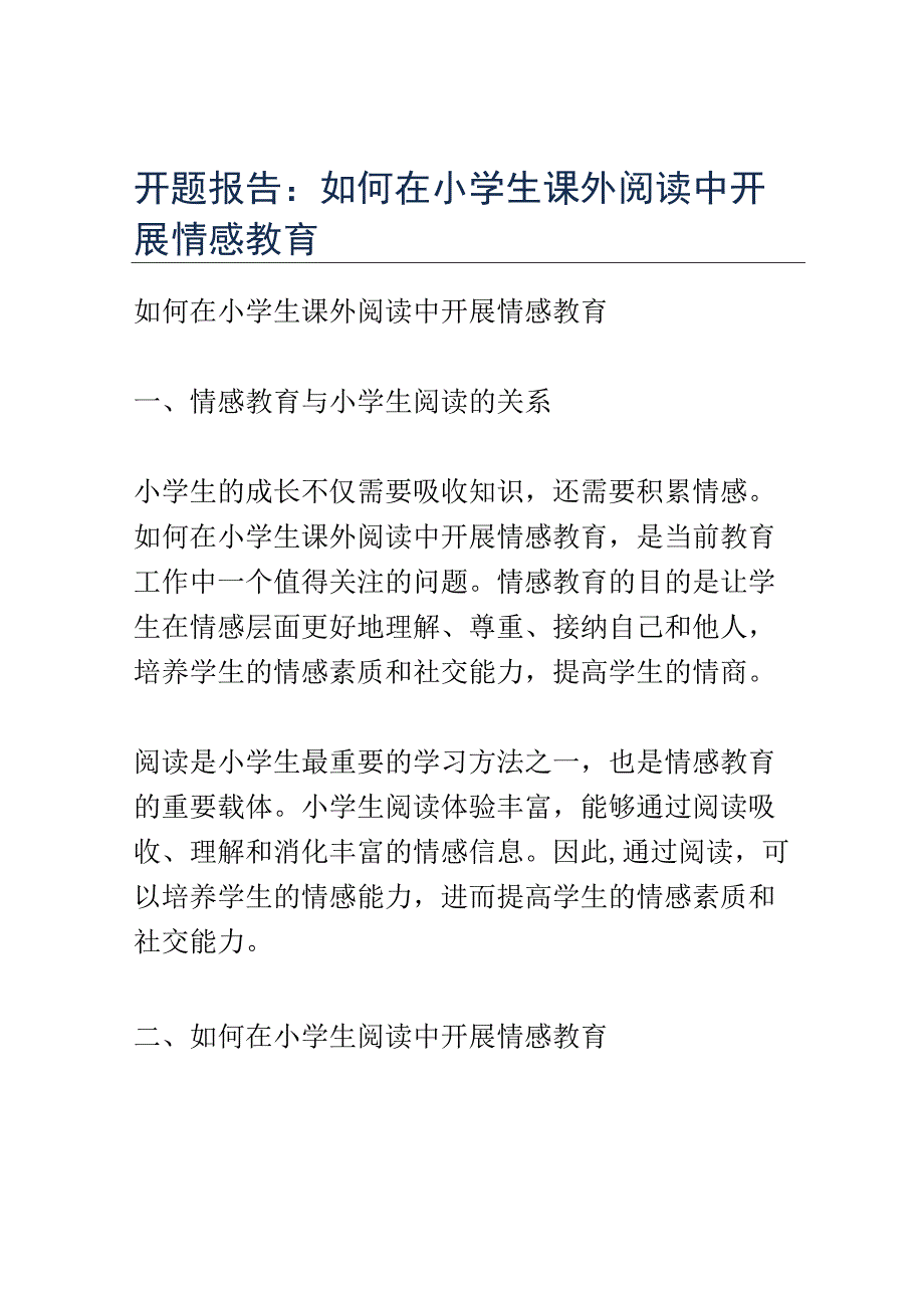 开题报告：如何在小学生课外阅读中开展情感教育.docx_第1页