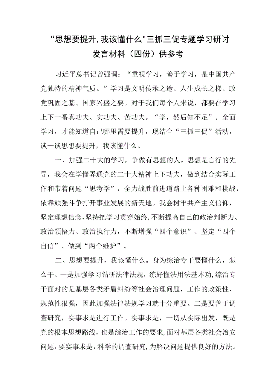 思想要提升,我该懂什么三抓三促专题学习研讨发言材料(四份)供参考.docx_第1页