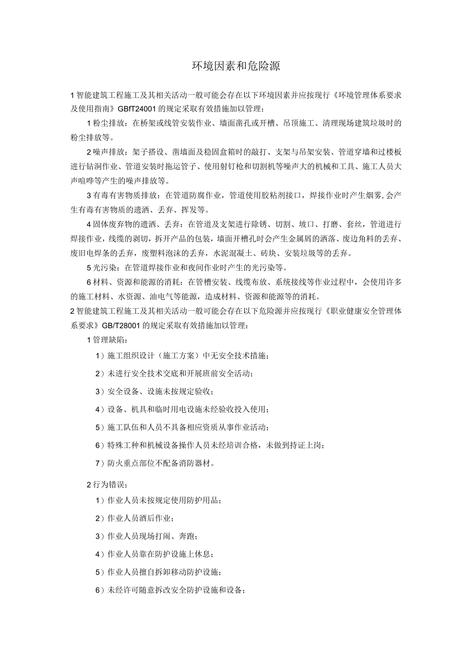 弱电智能建筑工程环境因素和危险源.docx_第1页