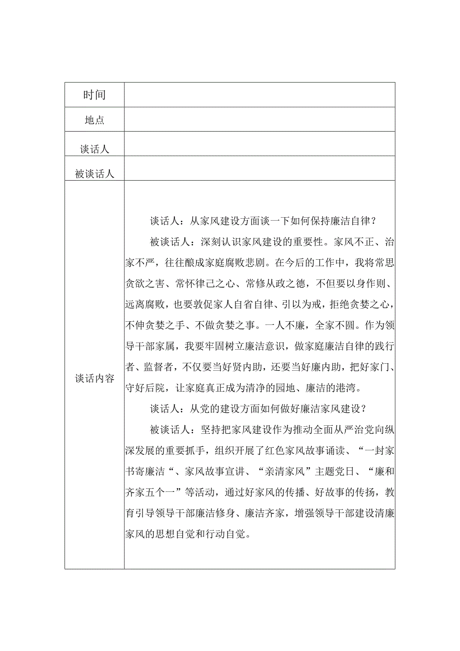 廉洁家风建设谈心谈话记录.docx_第1页