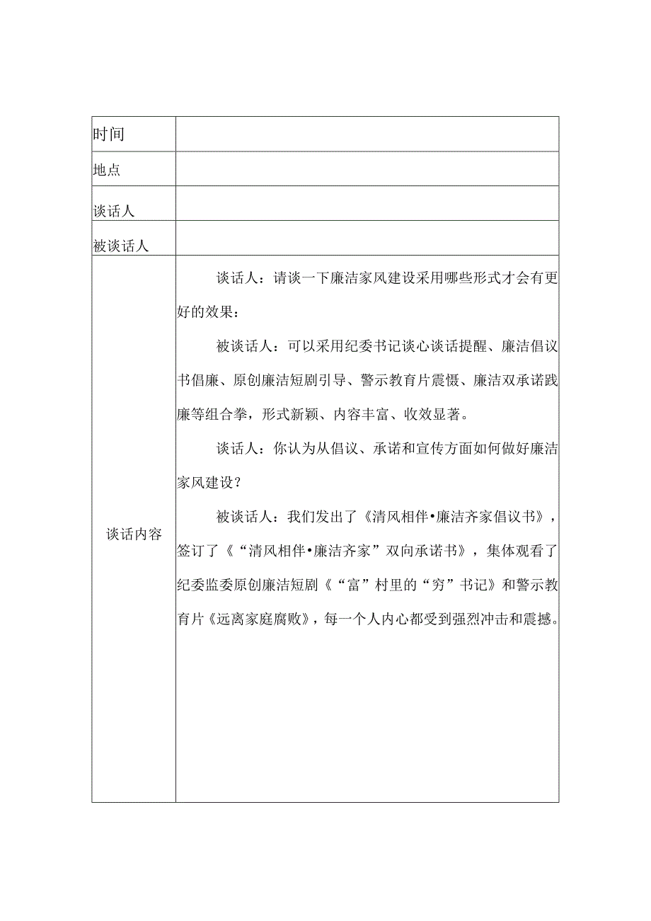 廉洁家风建设谈心谈话记录.docx_第2页