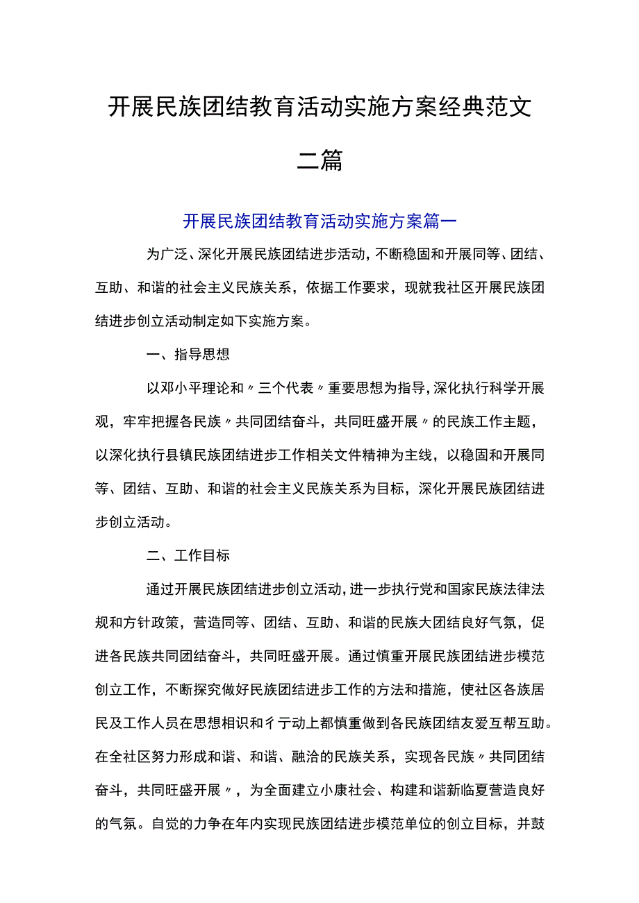 开展民族团结教育活动实施方案经典范文三篇.docx_第1页