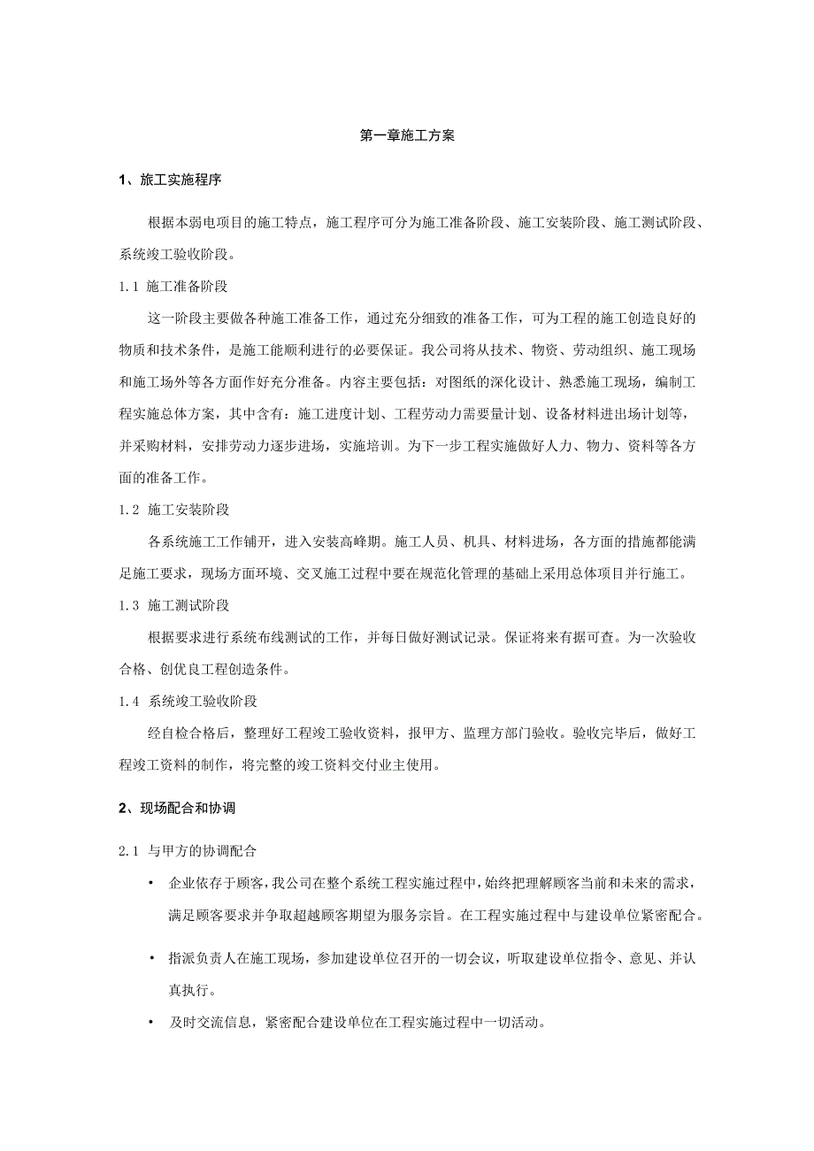 弱电施工技术施工方案.docx_第1页