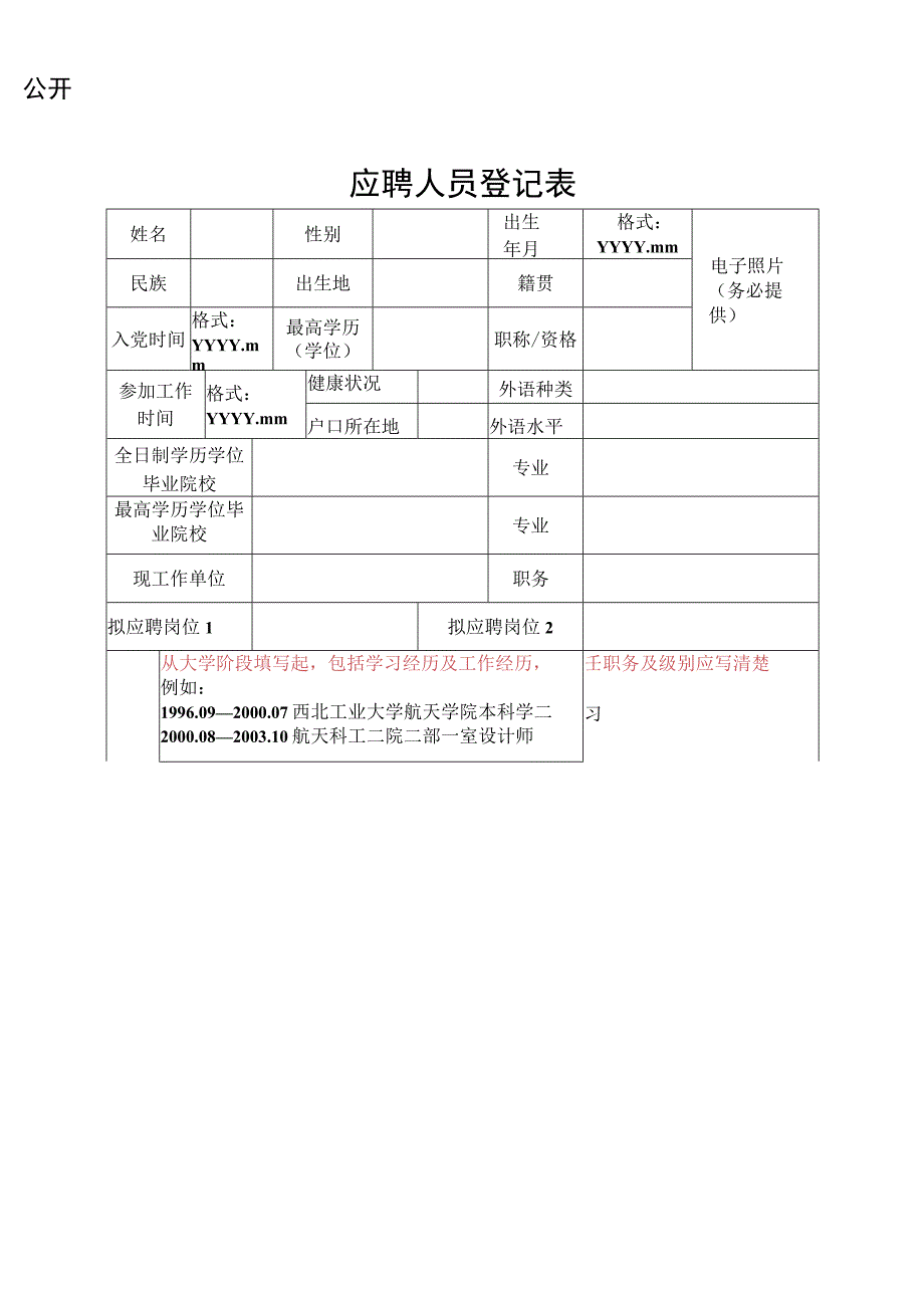 应聘人员登记表_7611.docx_第1页