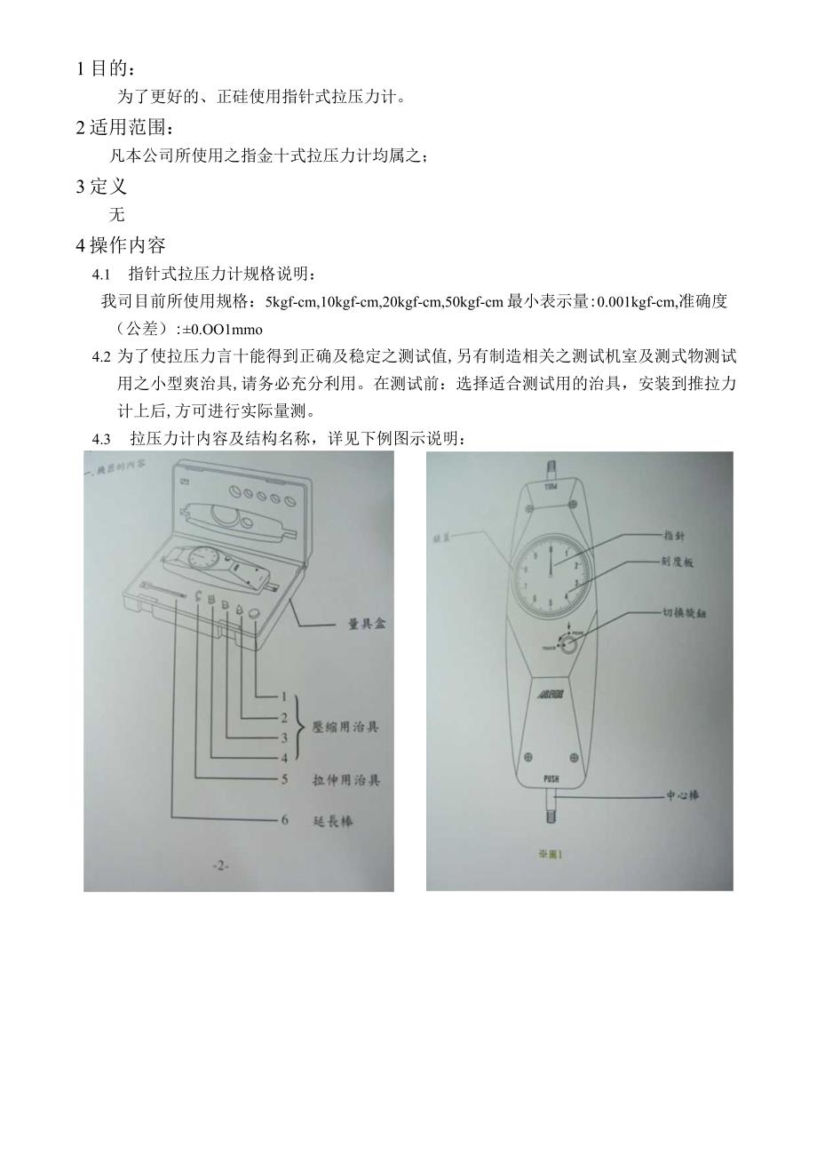 指针式拉压力计操作规范.docx_第1页