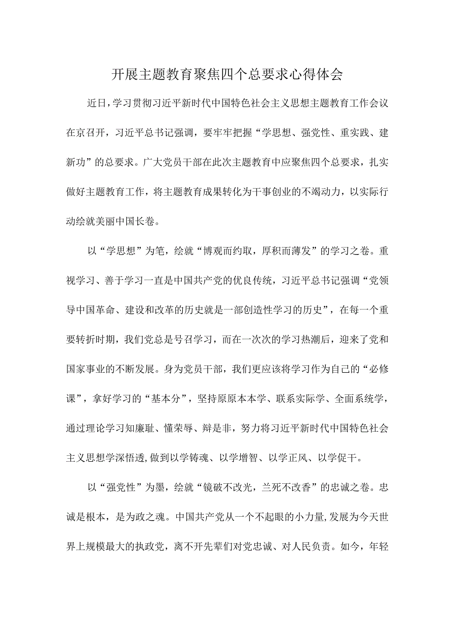 开展主题教育聚焦四个总要求心得体会.docx_第1页