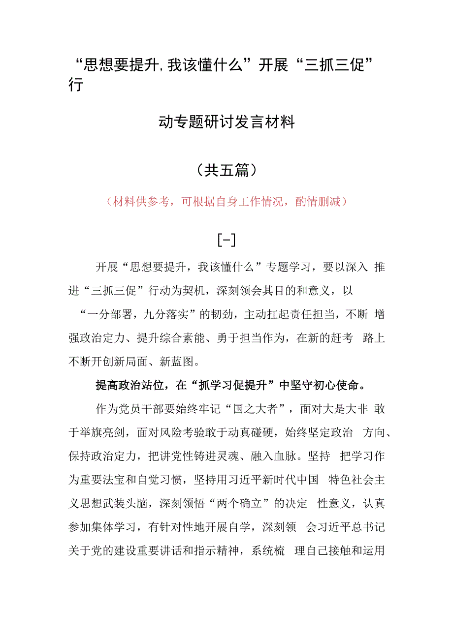 思想要提升,我该懂什么三抓三促专题研讨交流心得感想发言范文（5篇）.docx_第1页