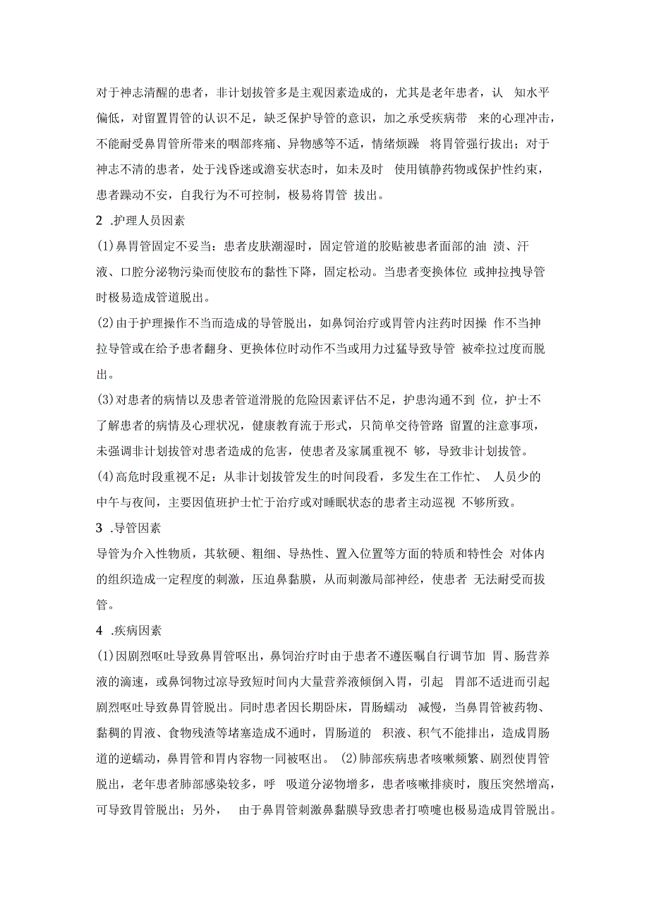 护理不良事件案例分析—胃管意外拔除.docx_第3页