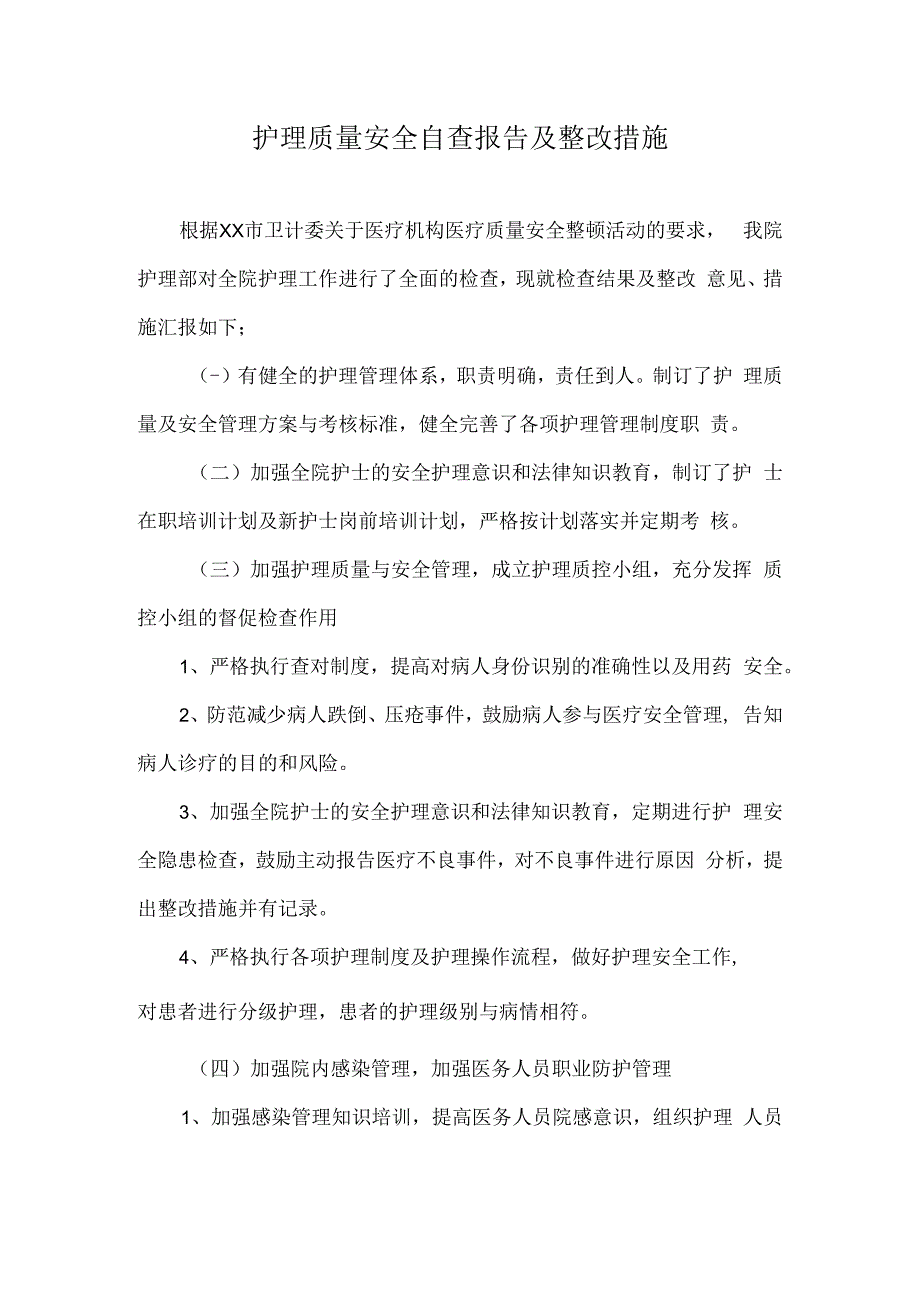 护理质量安全自查报告及整改措施.docx_第1页