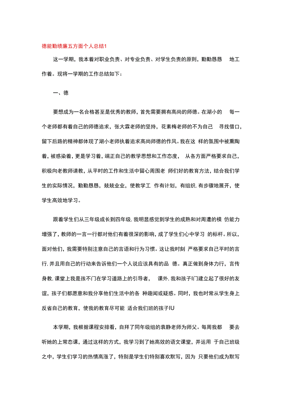 德能勤绩廉五方面个人总结精选5篇.docx_第1页