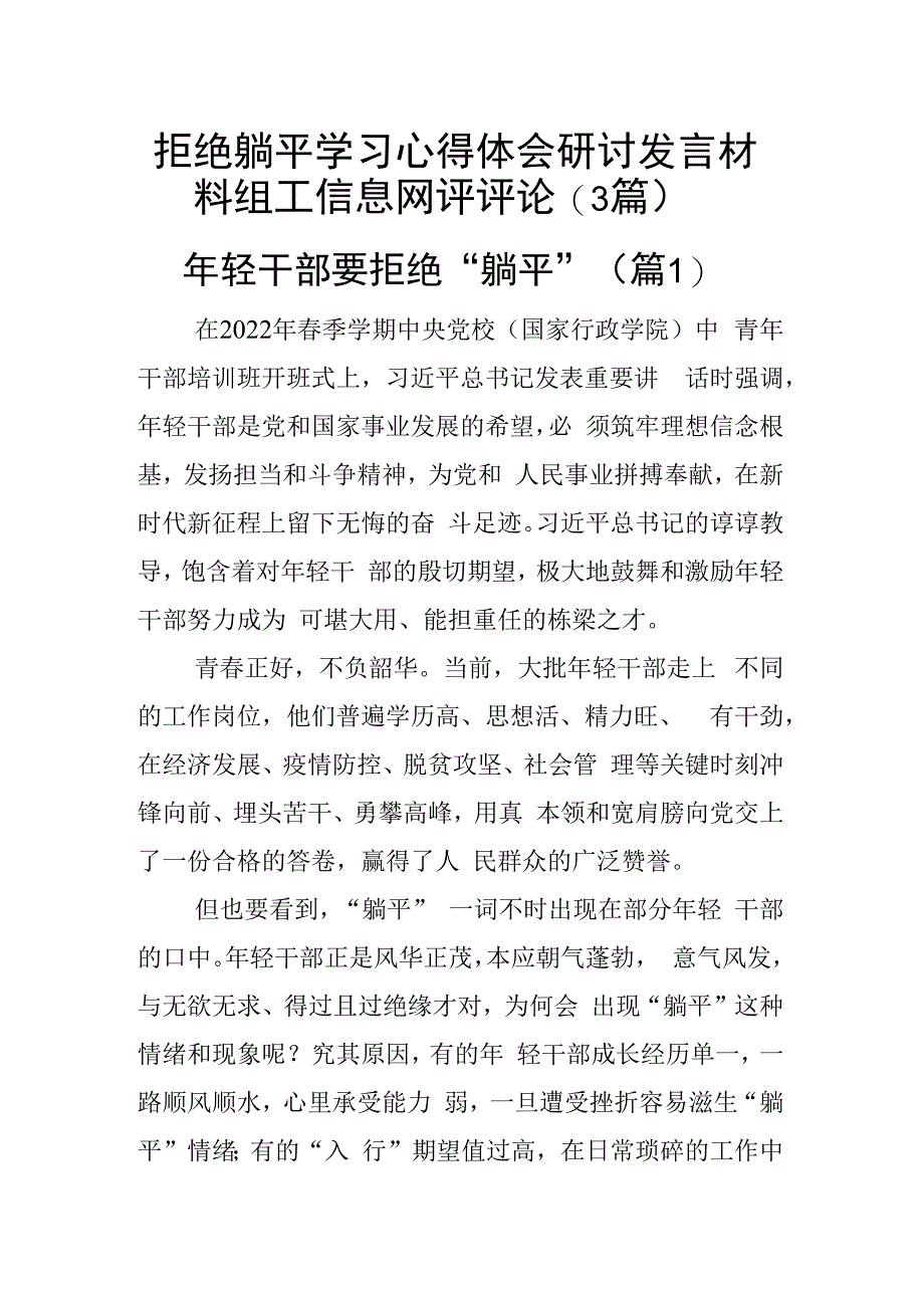 拒绝躺平学习心得体会研讨发言材料组工信息网评评论（3篇）.docx_第1页