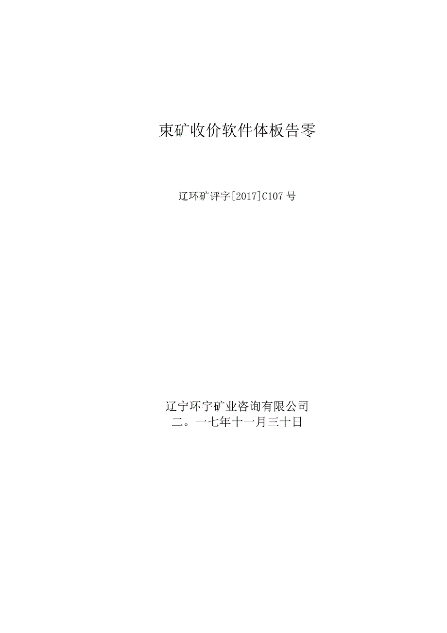 建平（盛泉）矿业有限公司膨润土矿采矿权价款评估.docx_第1页