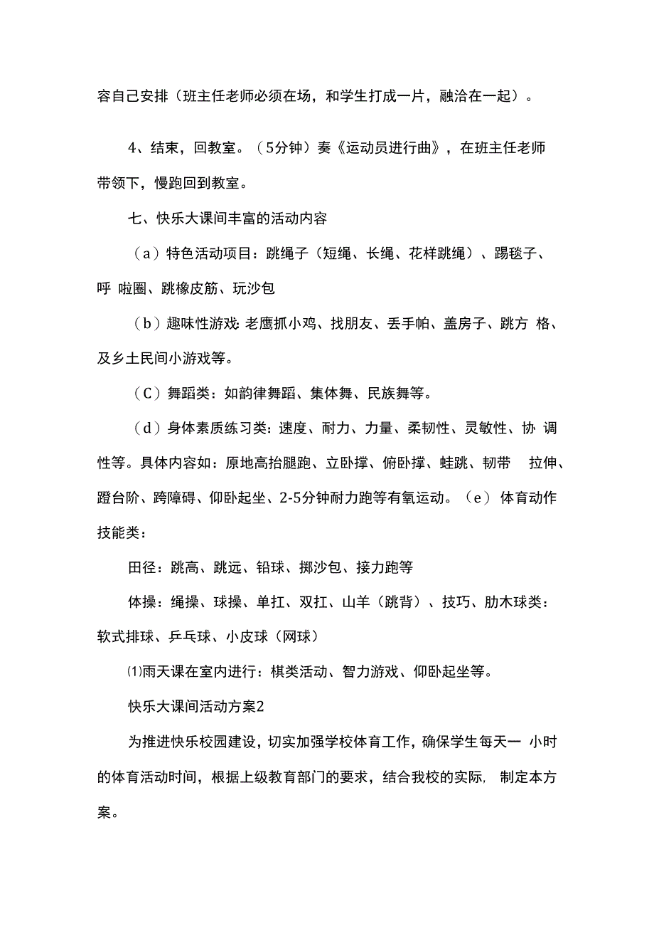 快乐大课间活动方案.docx_第3页