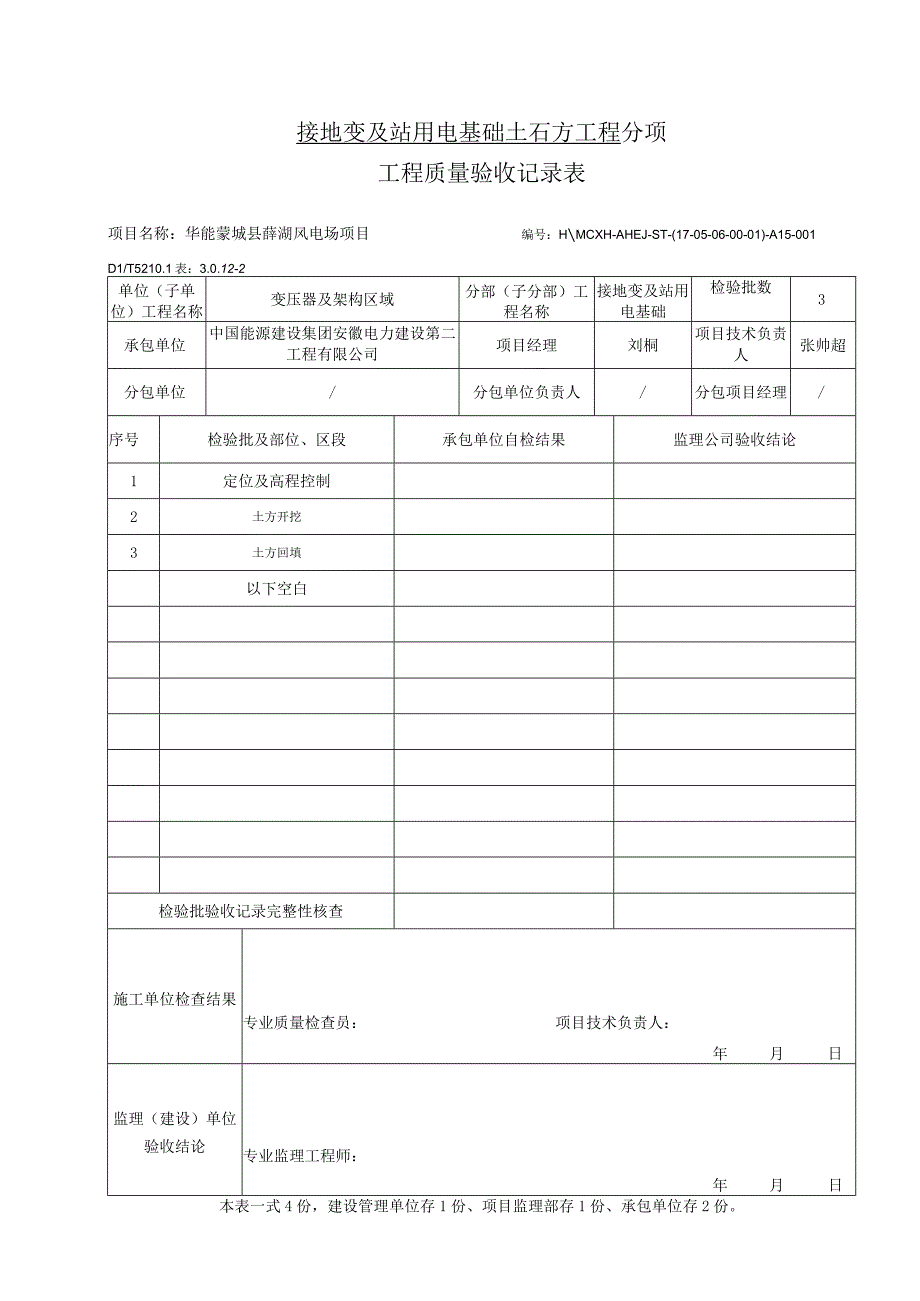 接地变及站用变与基础分项检验批.docx_第2页