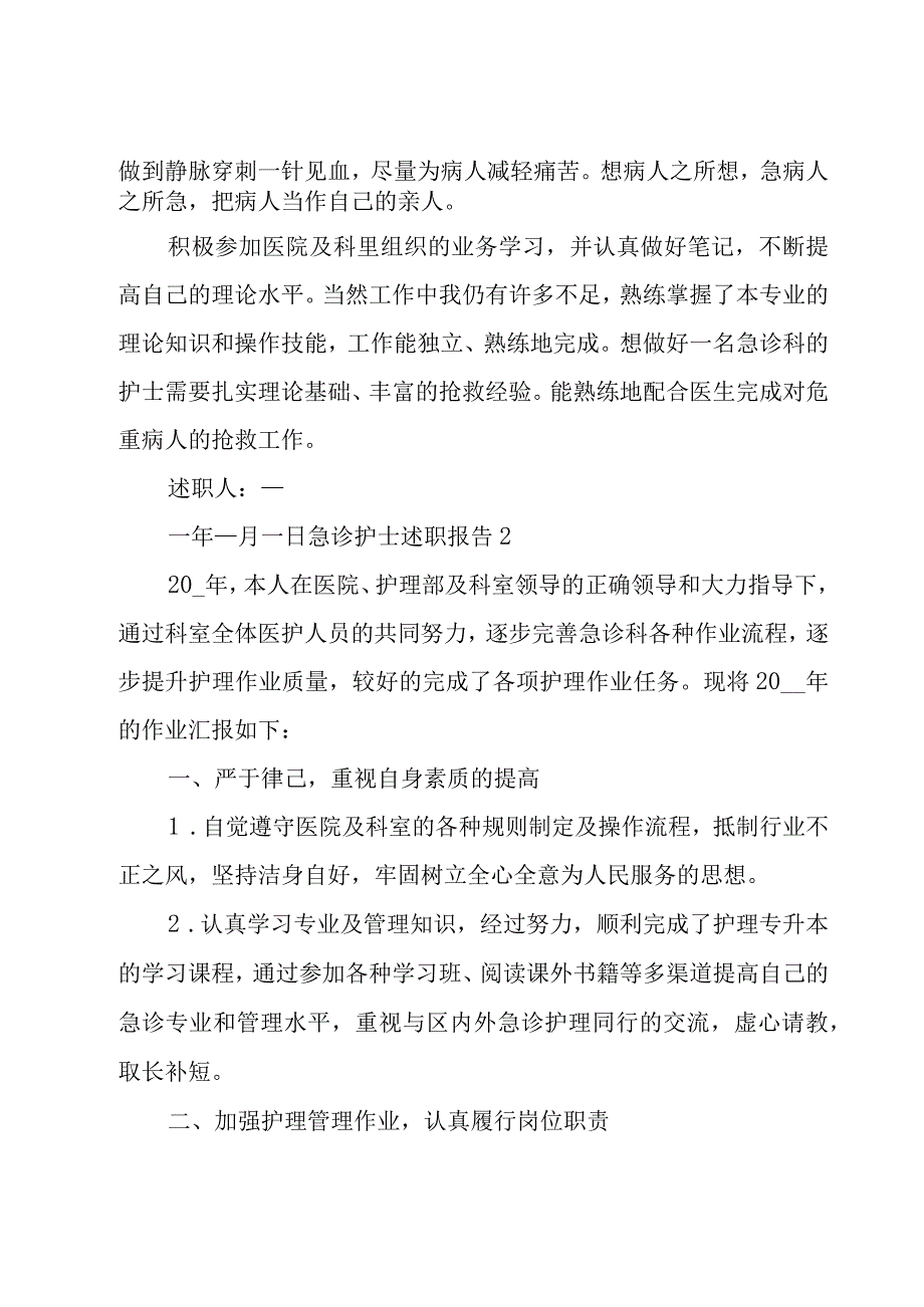 急诊护士述职报告集锦15篇.docx_第2页