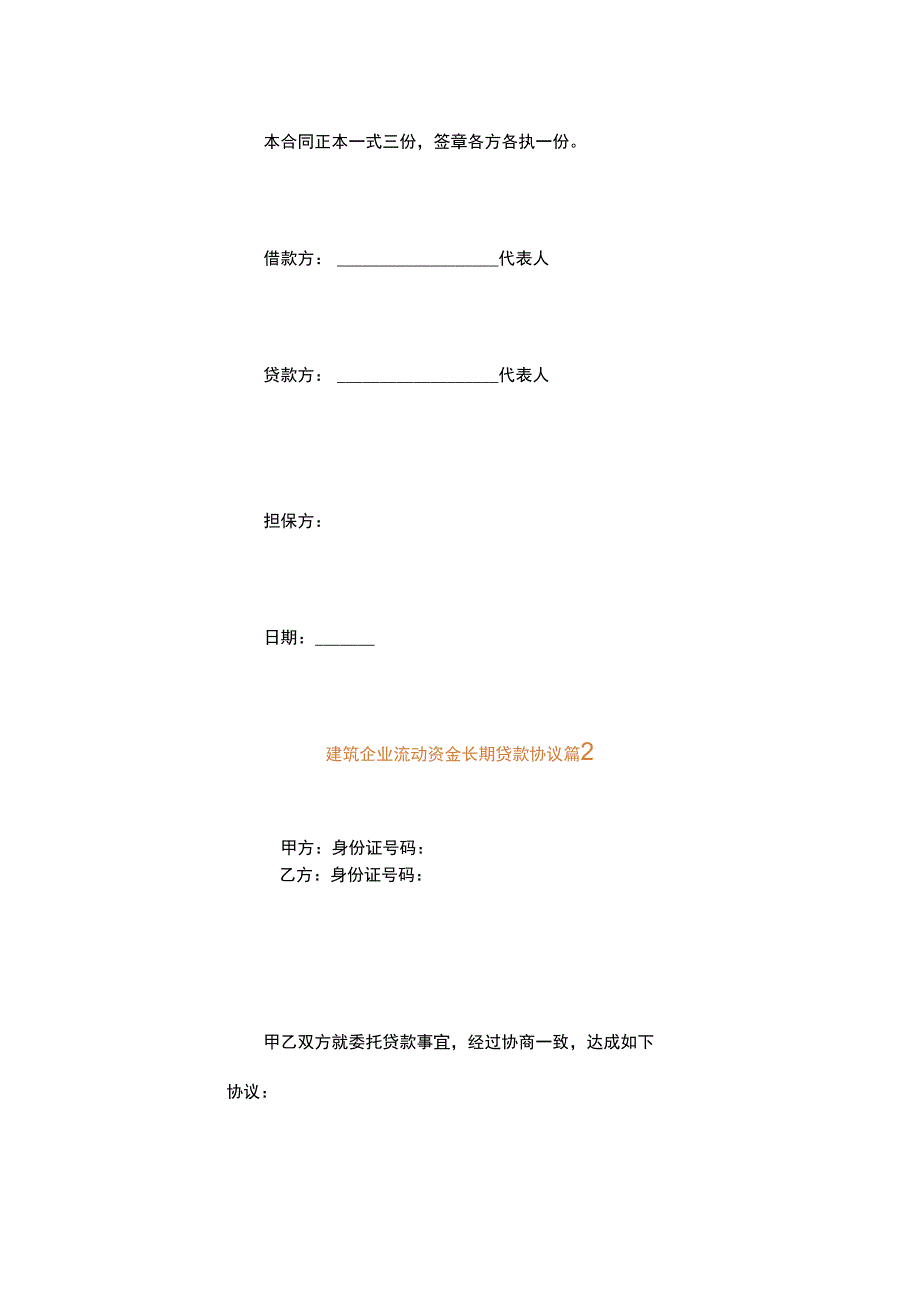 建筑企业流动资金长期贷款协议.docx_第3页