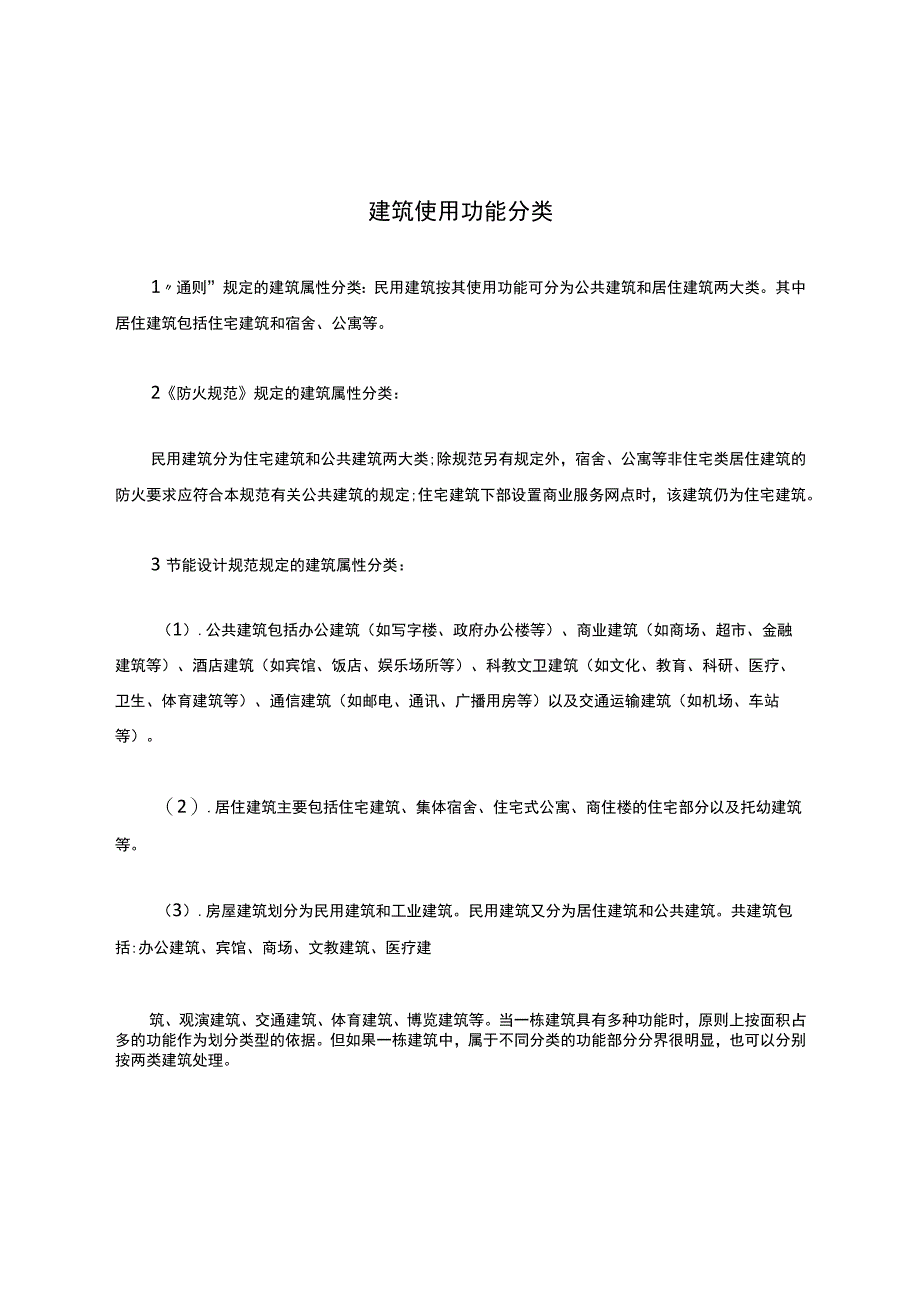 建筑使用功能分类.docx_第1页