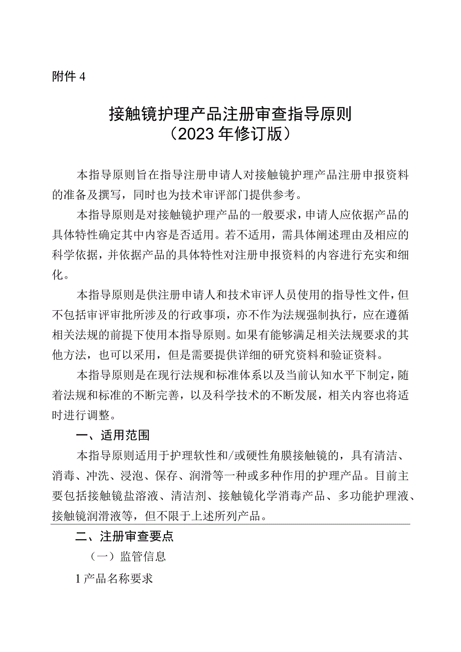 接触镜护理产品注册审查指导原则（2023年修订版）.docx_第1页