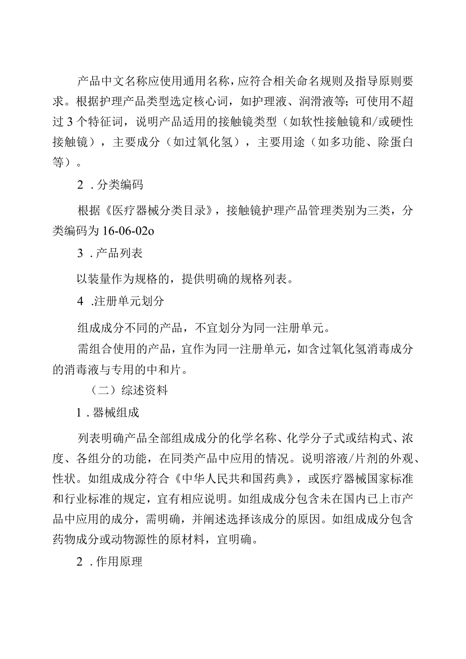 接触镜护理产品注册审查指导原则（2023年修订版）.docx_第2页