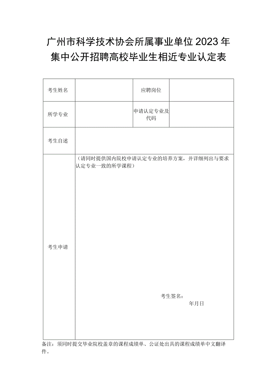 所属事业单位2023年集中公开招聘高校毕业生相近专业认定表.docx_第1页