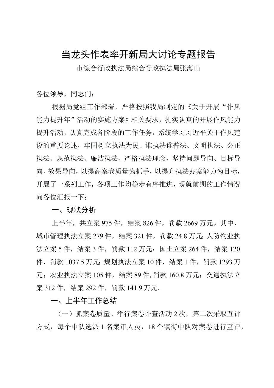 当龙头作表率开新局大讨论专题报告.docx_第1页