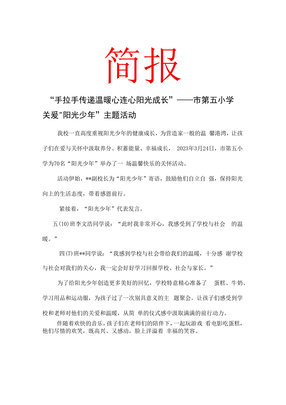 手拉手传递温暖 心连心阳光成长——市第五小学关爱阳光少年主题活动简报.docx_第1页