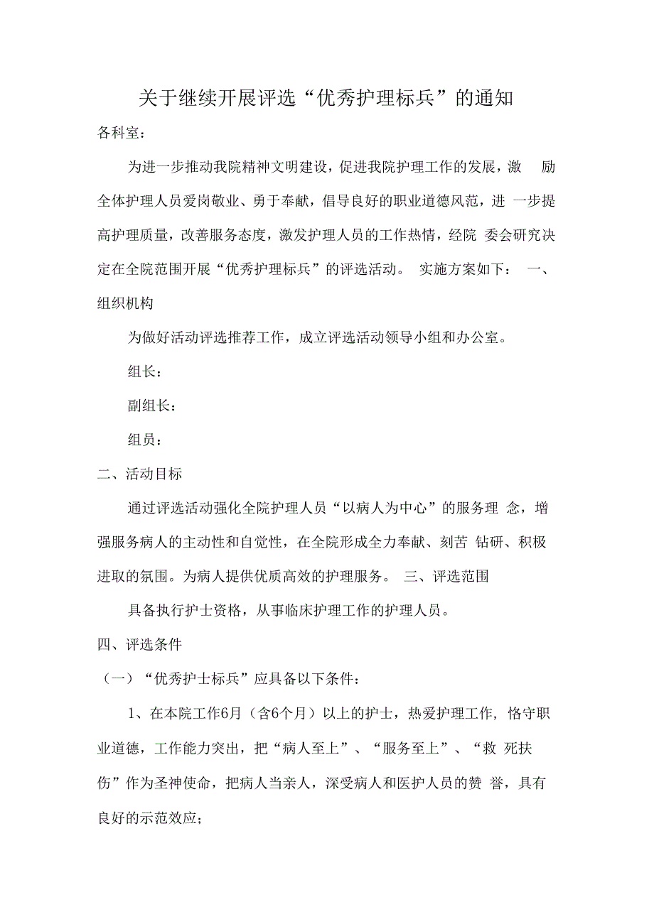 护理标兵评选方案.docx_第1页