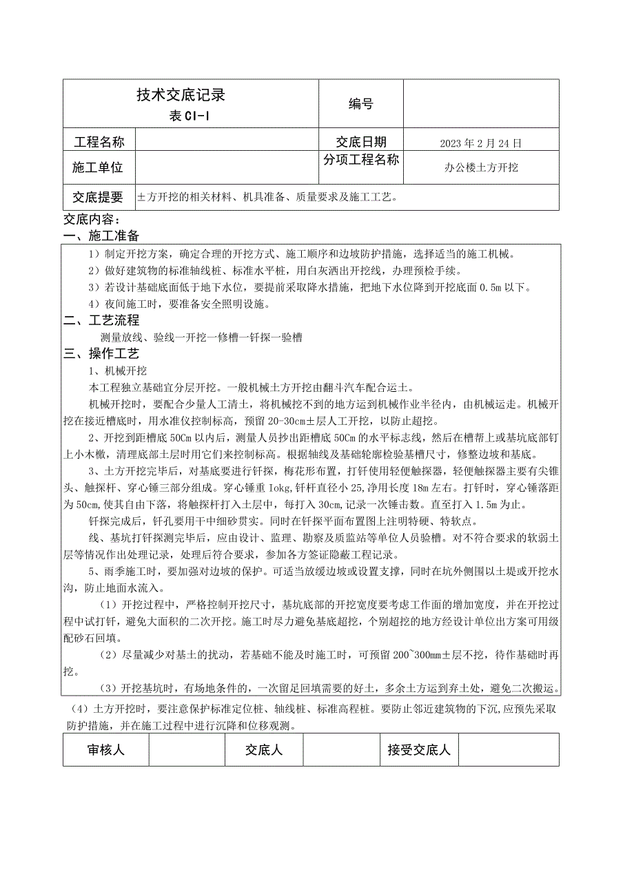 挖土方技术交底.docx_第1页